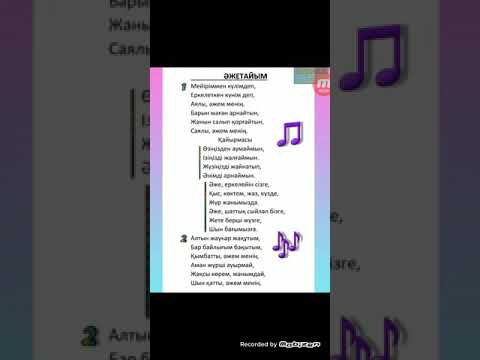 Видео: Алғашқы видеом|әже туралы өлең айттым