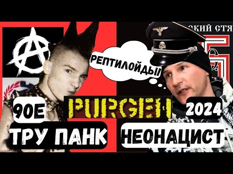 Видео: Как Руслан Пурген (Purgen) Гвоздев предал панк и стал поехавшим неонацистом #реакция