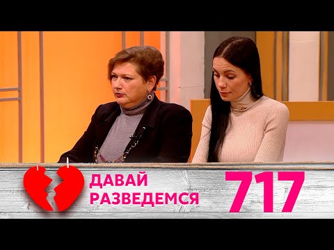 Видео: Давай разведемся | Выпуск 717
