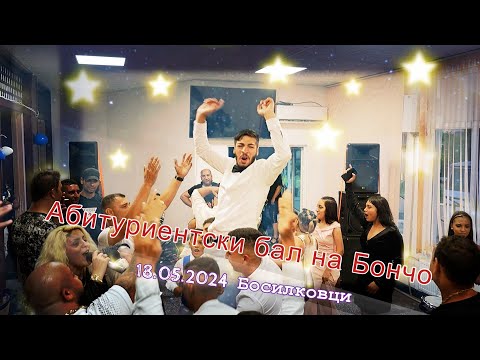 Видео: Абитуриентски бал на Бончо 18 5 2024 Босилковци