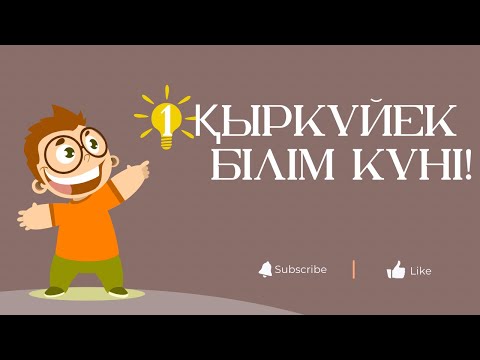 Видео: 1 қыркүйек/ білім күні/ алғашқы қоңырау/кыркуйек/Білім күні/ Алғашқы қоңырау/ 1 сентября/День знаний