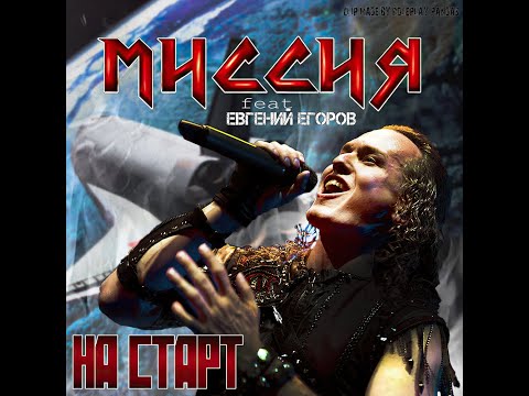 Видео: МИССИЯ   На Старт feat Евгений Егоров(СLIP MADE BY ROLEPLAY PANDAS)