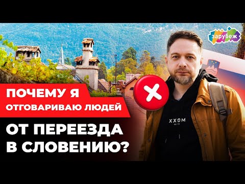 Видео: Проблемы иммиграции во взрослом возрасте в Словению. Почему я отговариваю людей от переезда?