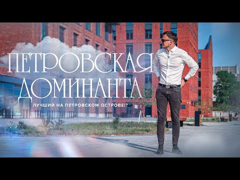 Видео: Петровская Доминанта | Лучший на Петровском?