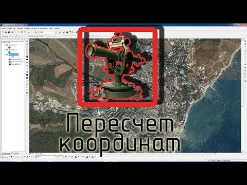 Видео: Быстрый пересчет систем координат в ArcGIS (ArcMap)