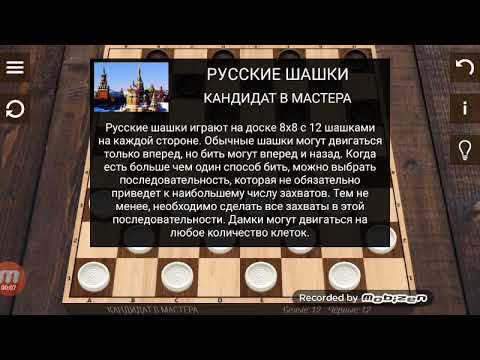 Видео: Шашки.7 Кандидат в Мастера,Пройден!