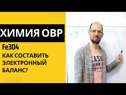 Видео: Как составить электронный баланс с Fe3O4?