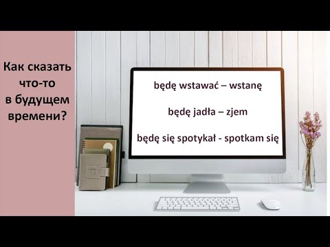 Видео: Как сказать что-либо в будущем времени. Język polski.