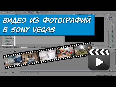 Видео: Видео из фотографий в Sony Vegas с переходами, музыкой и приближением