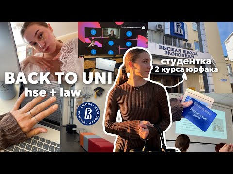 Видео: первая неделя на 2 курсе юрфака вшэ || BACK TO UNI✨🎓