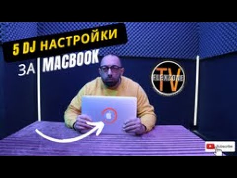 Видео: 5 DJ НАСТРОЙКИ ЗА MACBOOK