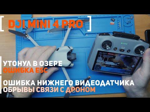 Видео: Dji Mini 4 PRO ошибка ESC, пропадает связь с пультом