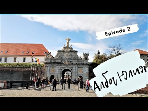 Видео: Алба Юлия - седемзвездната цитадела