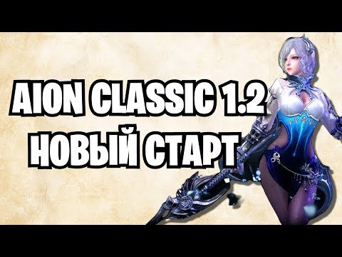 Видео: AION CLASSIC 1.2 - НОВЫЙ СТАРТ - Смотрим , ТЕСТИРУЕМ