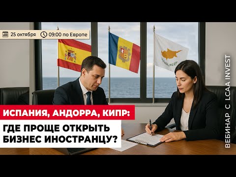Видео: ИСПАНИЯ, АНДОРРА, КИПР: ГДЕ ПРОЩЕ ОТКРЫТЬ БИЗНЕС ИНОСТРАНЦУ?