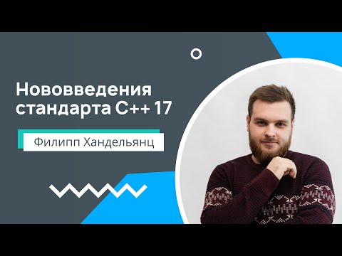 Видео: Лекция 4. Нововведения стандарта С++17