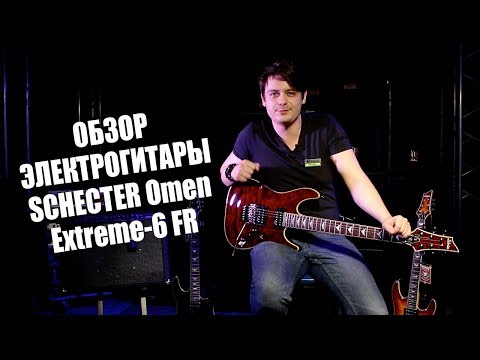 Видео: Обзор электрогитары SCHECTER Omen Extreme-6 FR