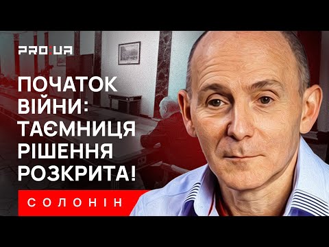 Видео: 24 лютого могло і не бути! Що сталося у кремлі за кілька днів до війни? СОЛОНІН
