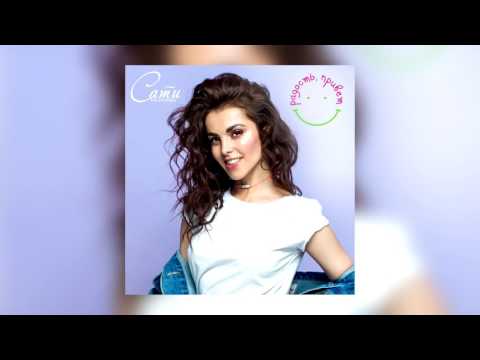 Видео: Сати Казанова - Радость, привет