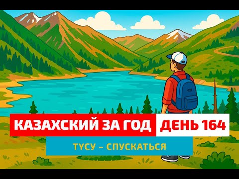 Видео: 🏔 День 164 — Как сказать «спускаться»? | Глагол түсу | Простые уроки казахского