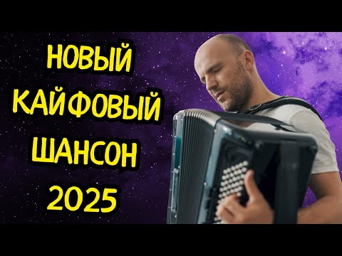 Видео: Ух!🔥 это Самый КАЙФОВЫЙ Сборник ШАНСОНА 2025 🎧🎸 Врубай и Наслаждайся👍