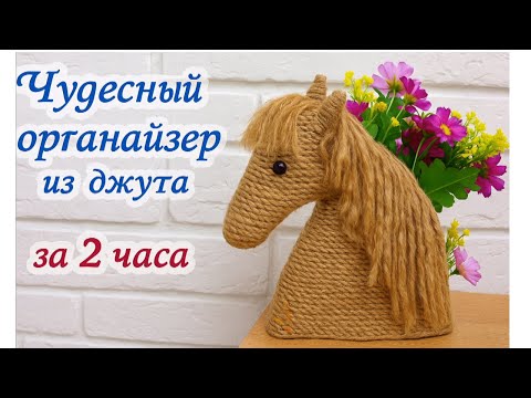 Видео: Самая красивая и простая идея Лошадка из джутовой веревки. DIY horse