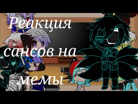 Видео: Реакция сансов на мемы//gacha club