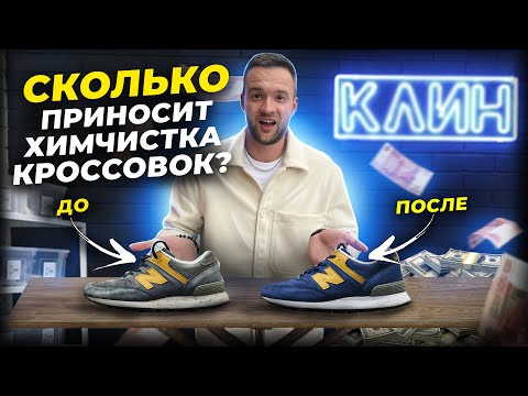 Видео: КЭШ на чистке обуви. Сможет каждый? (все секреты и цифры)