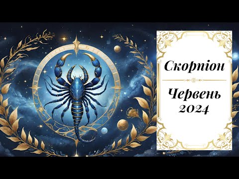 Видео: Скорпіон. Таро передбачення на червень 2024