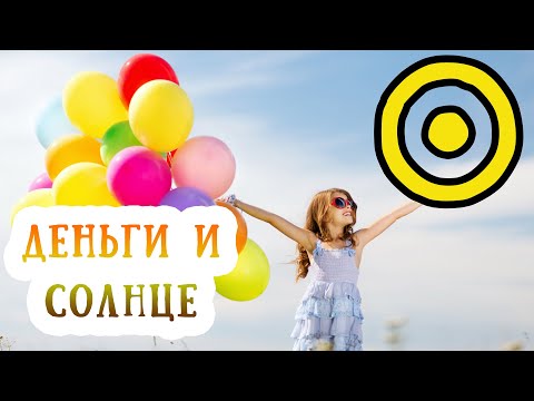 Видео: Солнце и деньги в гороскопе (в натальной карте). 2 дом во Льве, управитель 2 дома Солнце