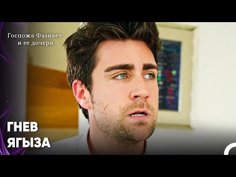Видео: Неразрешенный Денежный Кризис Между Хазан И Ягызом - Госпожа Фазилет и ее дочери 10-й эпизод