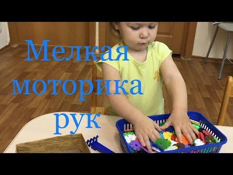 Видео: РАЗВИТИЕ МЕЛКОЙ МОТОРИКИ РУК / РАННИЙ ВОЗРАСТ / ПОДРУЧНЫЕ ИГРЫ