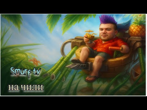 Видео: Smurf tv теперь Diamond ! Смурф нарезка ! Smurf tv нарезка ! Лига Легенд