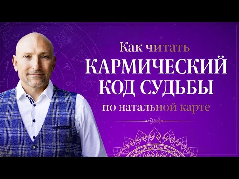 Видео: Лекция Рами Блекта 'Как прочитать кармический код судьбы по натальной карте'