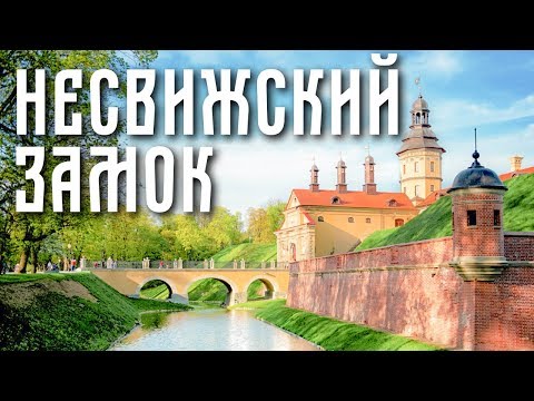 Видео: ЗАМКИ БЕЛАРУСИ | НЕСВИЖСКИЙ ЗАМОК | НЯСВІЖСКІ ПАЛАЦ | Документальный фильм