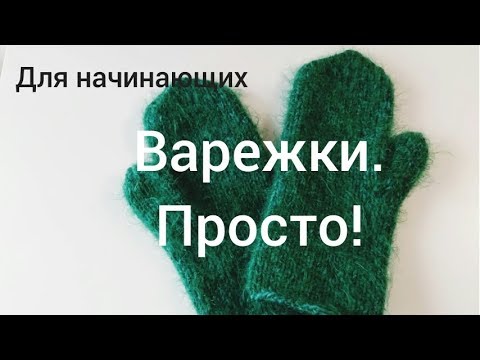 Видео: Варежки спицами. Просто!  Мастер-класс для начинающих