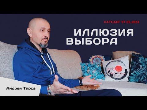 Видео: Андрей Тирса - Иллюзия выбора - Сатсанг 7 мая 2023