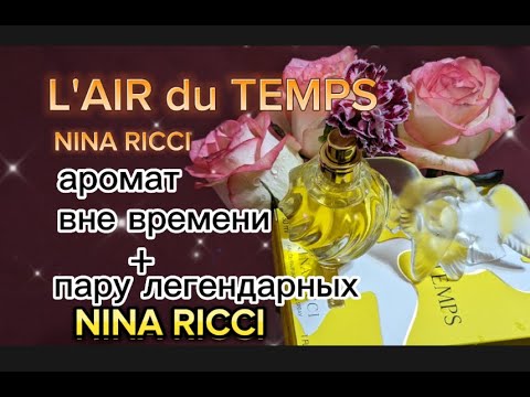 Видео: L'AIR du TEMPS NINA RICCI - аромат вне времени + несколько легендарных NINA RICCI#perfumecollection