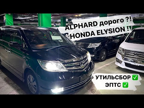 Видео: Alphard дорого ?! HONDA ELYSION PRESTIGE ! Надежнее любого китайца !