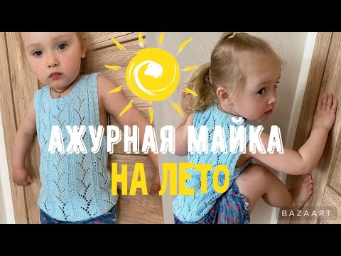 Видео: МАСТЕР-КЛАСС по вязанию ажурной МАЙКИ спицами для дочки
