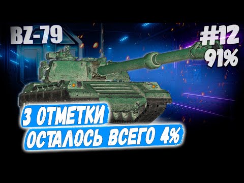 Видео: Ракета BZ 79⏩ Серия - ВОЗМОЖНО ФИНАЛ? 3 отметки ➡️ WOT 2.0