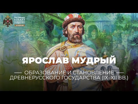 Видео: Ярослав Мудрый