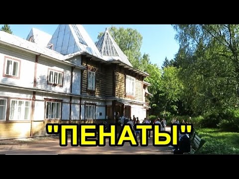 Видео: ДОСТОПРИМЕЧАТЕЛЬНОСТИ САНКТ-ПЕТЕРБУРГА: МУЗЕЙ "ПЕНАТЫ" в РЕПИНО