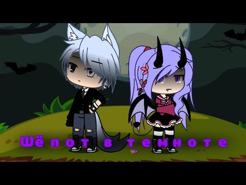 Видео: Skillet - Шёпот в темноте {на русском} Gacha_Life