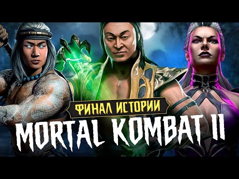 Видео: 🔥ФИНАЛ ИСТОРИИ MORTAL KOMBAT 11 НА МАКС СЛОЖНОСТИ