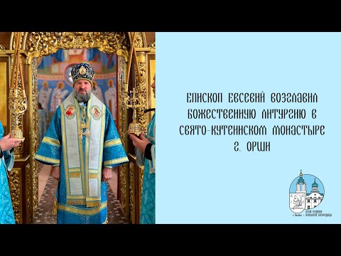 Видео: Проповедь епископа Евсевия 18 09 2025 г