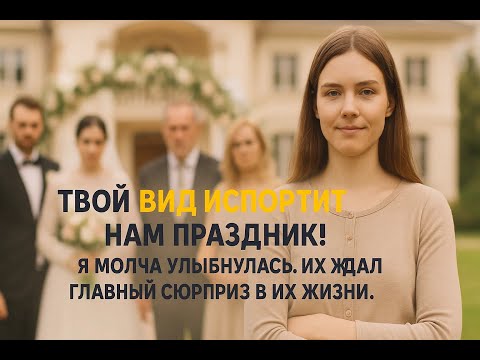 Видео: «Твой вид испортит свадьбу!» Они не знали, что я владелица усадьбы и их ждет горькое разочарование