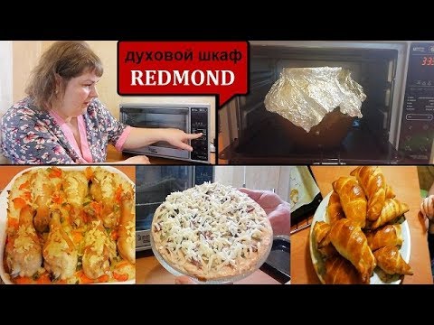 Видео: Готовим ПРОСТО БЫСТРО и ВКУСНО в духовом шкафу REDMOND SkyOven 5717S/5707S - Мой ЧЕСТНЫЙ ОТЗЫВ