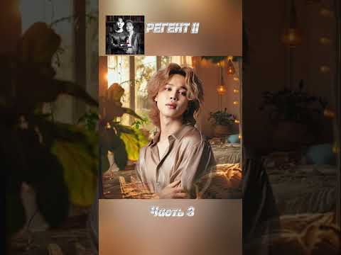 Видео: фф «РЕГЕНТ 2», часть 3, соавтор Минни. Чимин, БТС, Jimin, BTS 