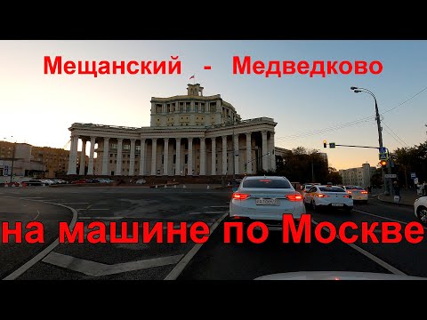 Видео: Из Мещанского района в южное Медведково. На машине по улицам вечерней Москвы.